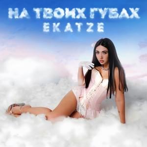 На твоих губах (On Your Lips) - Ekatze