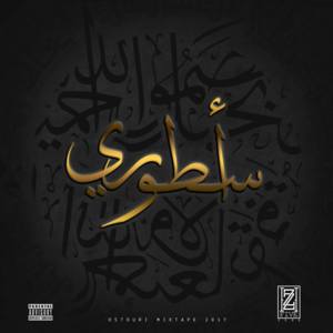 Haw 3lech / Reason - El Castro - الكاسترو (Ft. A.L.A)