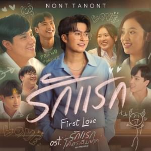 NONT TANONT - รักแรก (First Love) (Romanized) - Lyrxo Romanizations