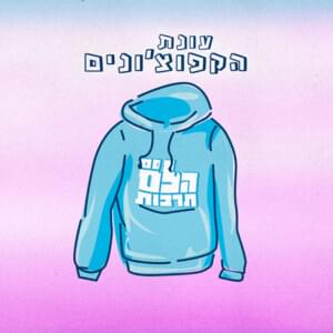 Onat Hakapuchonim - עונת הקפוצ’ונים - Helem Tarbut - הלם תרבות