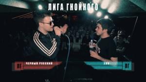 03/09/2018: ЧЁРНЫЙ РУССКИЙ VS ЭПП - Лига Гнойного (League of Gnoynyi) (Ft. эхопрокуренныхподъездов (ekhoprokurennykhpod`yezdov) & GSPD)