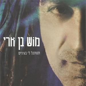 Stakel Li Ba’einaim - ’סתכל לי בעיניים - Mosh Ben Ari - מוש בן ארי