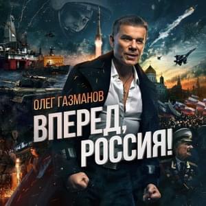 Вперёд Россия (Go Russia) - Олег Газманов (Oleg Gazmanov)