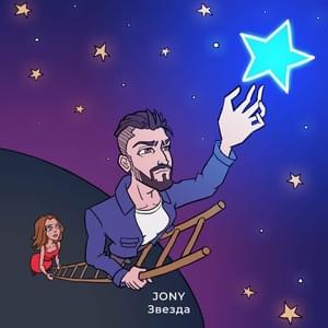 Звезда (Star) - JONY