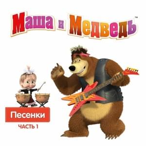 Песенка друзей (Friends Song) - Маша и Медведь (Masha i Medved')