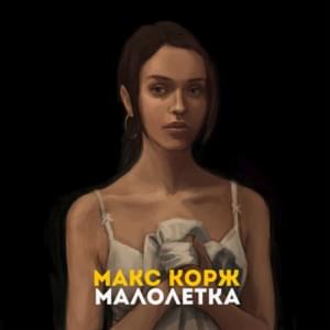 Малолетка (Young Lass) - Макс Корж (Max Korzh)