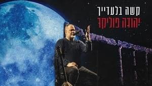 Kashe Biladayich - קשה בלעדייך - Yehuda Poliker - יהודה פוליקר