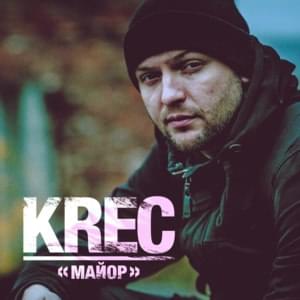 Майор (Major) - KREC