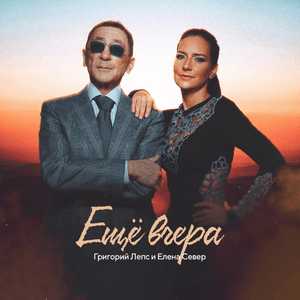 Ещё вчера (Just Yesterday) - Григорий Лепс (Grigory Leps) & Елена Север (Elena Sever)