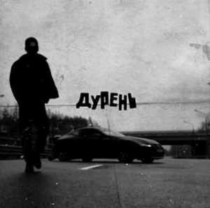 Дурень (Fool) - MATRANG