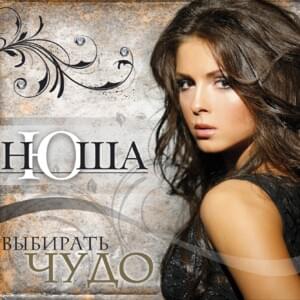 Выбирать чудо (Choose a miracle) - Nyusha