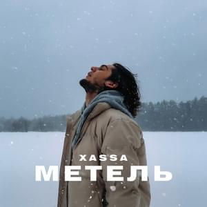 Метель (Snowstorm) - Xassa