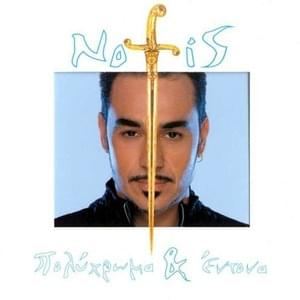 Πάρε Με (Pare Me) - Notis sfakianakis