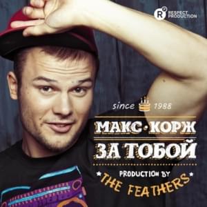 За тобой (Behind You) - Макс Корж (Max Korzh)