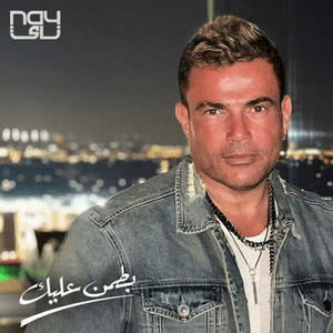 Battmen Aleek - بطمن عليك - Amr Diab - عمرو دياب