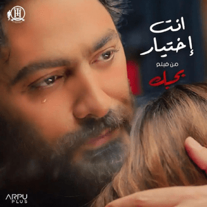 Enta Ekhtyar - إنت إختيار - Tamer Hosny - تامر حسني