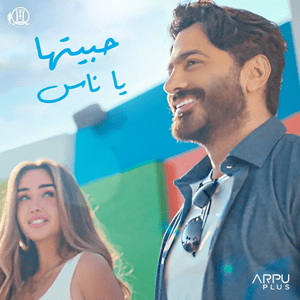 Habitha Ya Nas - حبيتها يا ناس - Tamer Hosny - تامر حسني