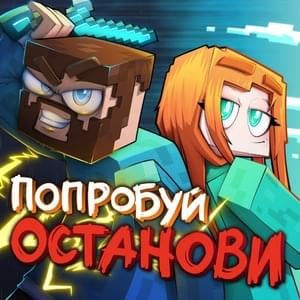 Попробуй останови (Try to stop) - Юни (Uni.Krol) (Ft. Фикс (FixPlay))