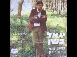 Olam Katan - עולם קטן - Yigal Bashan -  יגאל בשן