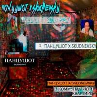 В коммунальной квартире (In a communal apartment) - ПАНЦУШОТ (PANZUSHOT) & Skudnevsky