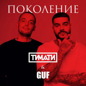 Поколение (Generation) - Тимати (Timati) (Ft. Гуф (Guf))