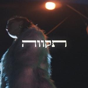 Tikva - תקווה - Tamir Bar - תמיר בר