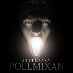 Жесткость 2021 - PollmixaN