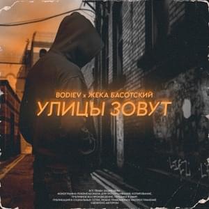 Улицы зовут (Streets Are Calling) - BODIEV (Ft. Жека Басотский (Basotsky))