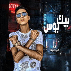 Bek Boss - بيك بوس - Hamo El Tikha - حمو الطيخا