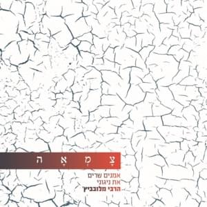 Tzam’ah Lecha Nafshi - צמאה לך נפשי - Eviatar Banai - אביתר בנאי