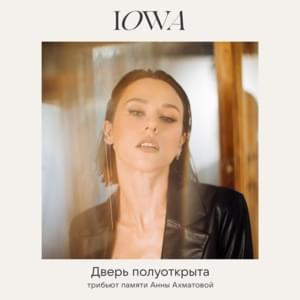 Дверь полуоткрыта (The door is half open) - IOWA