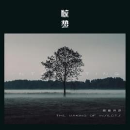 惊蛰 (The Waking of Insects) - 音阙诗听 (Interesting) (Ft. 王梓钰 (Wang Ziyu))