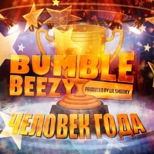 Человек Года (Man Of The Year) - Bumble Beezy