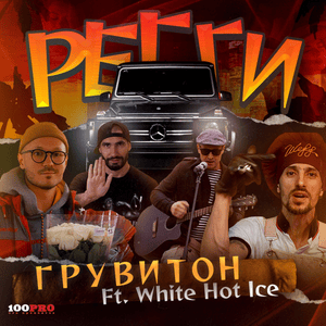 Регги (Reggae) - Грувитон (Gruviton) (Ft. White Hot Ice)