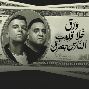 Wraq Khla Qlob El Nas Tthrq - ورق خلا قلوب الناس تتحرق - Essam Sasa - عصام صاصا (Ft. Mody Amin - مودي أمين)