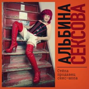 Стёпа продавец секс-шопа  (Styopa, sex-shop seller) - Альбина Сексова (Albina Sexova)