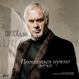 Прощаться нужно легко (Saying goodbye should be easy) - Валерий Меладзе (Valery Meladze)