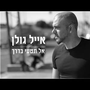 Al Titee Baderech - אל תטעי בדרך - Eyal Golan - אייל גולן