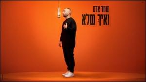 Ve’eich Shelo - ואיך שלא - Omer Adam - עומר אדם