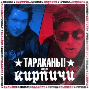 Плюю я (I Spit) - Тараканы! (Tarakany!)