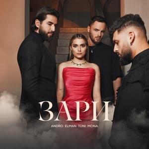 Зари (Dawn) - Andro, ELMAN, TONI & MONA