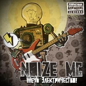 Последняя песня (Фристайл) [Live] (Last song (Freestyle)) - Noize MC