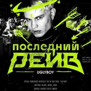 КОСМОС (SPACE) - UGLYBOY (RUS)