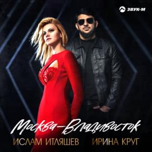 Москва - Владивосток (Moscow - Vladivostok) - Ислам Итляшев (Islam Itlyashev) (Ft. Ирина Круг (Irina Krug))