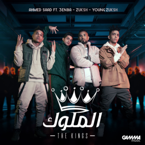 El Melouk - الملوك - Ahmed Saad - أحمد سعد (Ft. 3enba - عنبة & Double Zuksh - دبل زوكش)