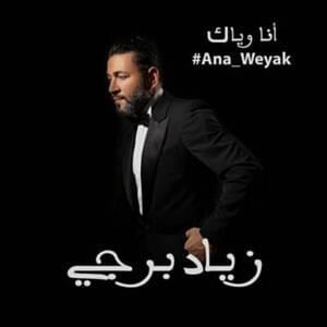 Ana Weyak - أنا وياك - Ziad Bourji - زياد برجي