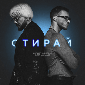 Стирай (Erase It) - Филипп Киркоров (PK) & Олег Майами (OM)