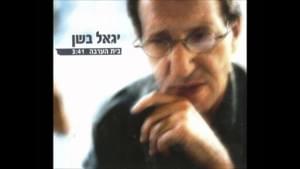 Beit Ha’arava - בית הערבה - Yigal Bashan -  יגאל בשן