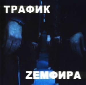 трафик (traffic) - Земфира (Zemfira)