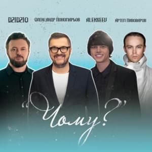 Чому? (Why?) - Олександр Пономарьов (Oleksandr Ponomariov) (Ft. ALEKSEEV, Артём Пивоваров (Artem Pivovarov) & DZIDZIO)